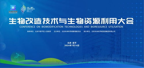生物改造技術(shù)與生物資源利用大會在未來科學(xué)城成功舉辦