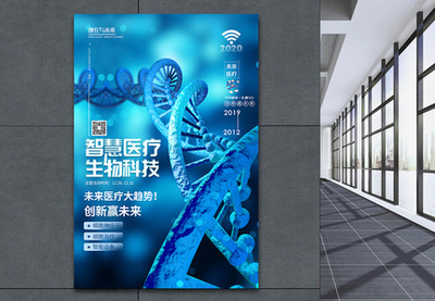 智慧醫(yī)療未來科技醫(yī)療峰會海報